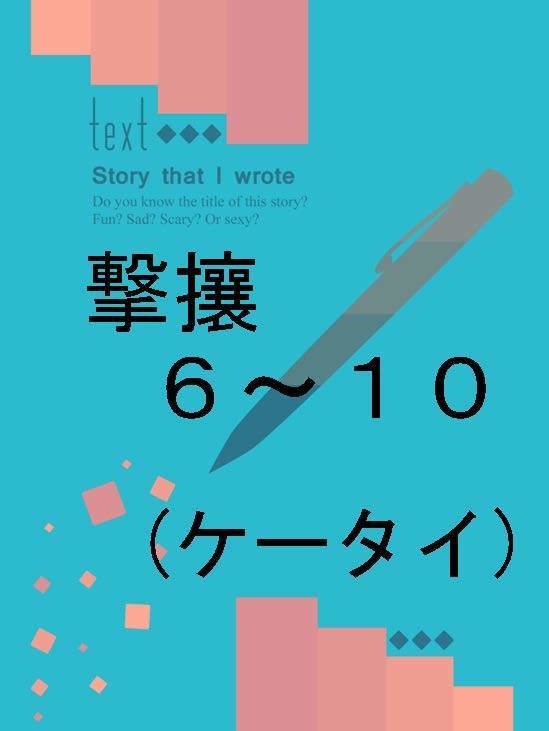 隣恋Ⅲ第86章 撃攘