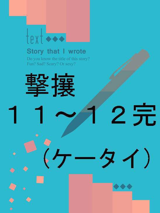 撃攘11-12完(ケータイ)