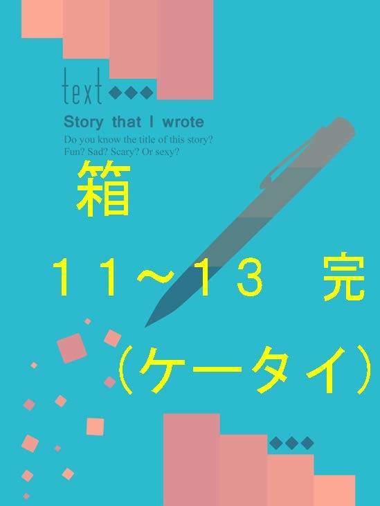 隣恋Ⅲ第89章 箱