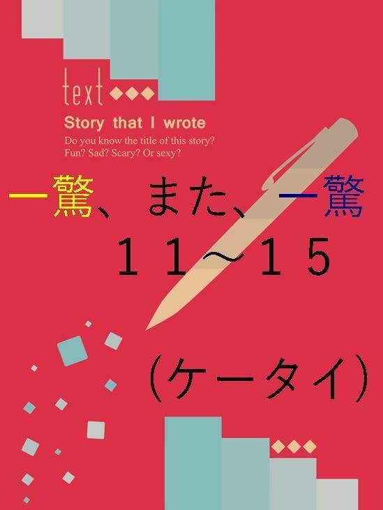 隣恋Ⅲ第90章 一驚、また、一驚