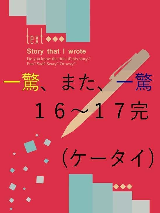 隣恋Ⅲ第90章 一驚、また、一驚