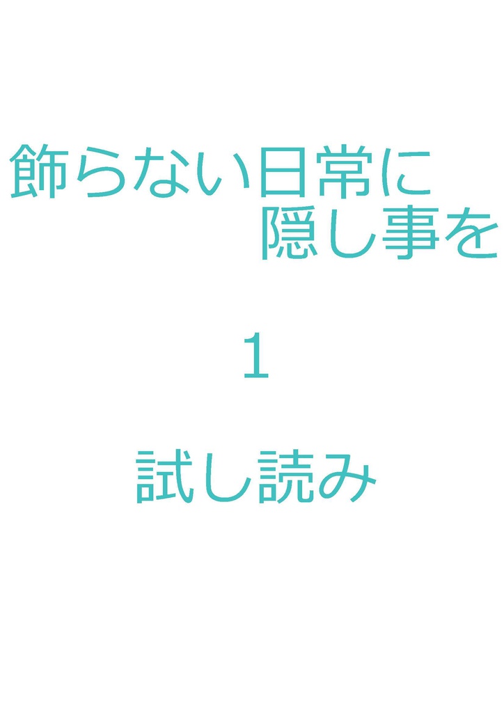 飾らない日常に隠し事を01 試し読み ケータイ A Sa Du Ki Booth 飾らない日常に隠し事を01 試し読み ケータイ A Sa Du Ki Booth
