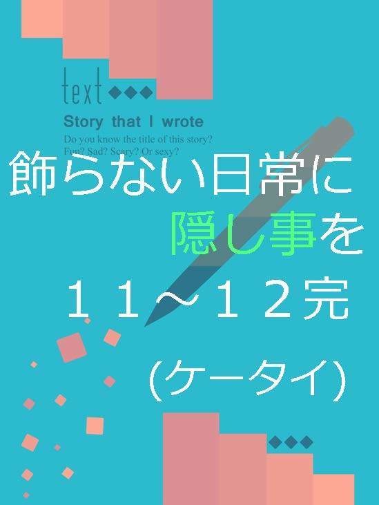 隣恋Ⅲ第91章 飾らない日常に隠し事を