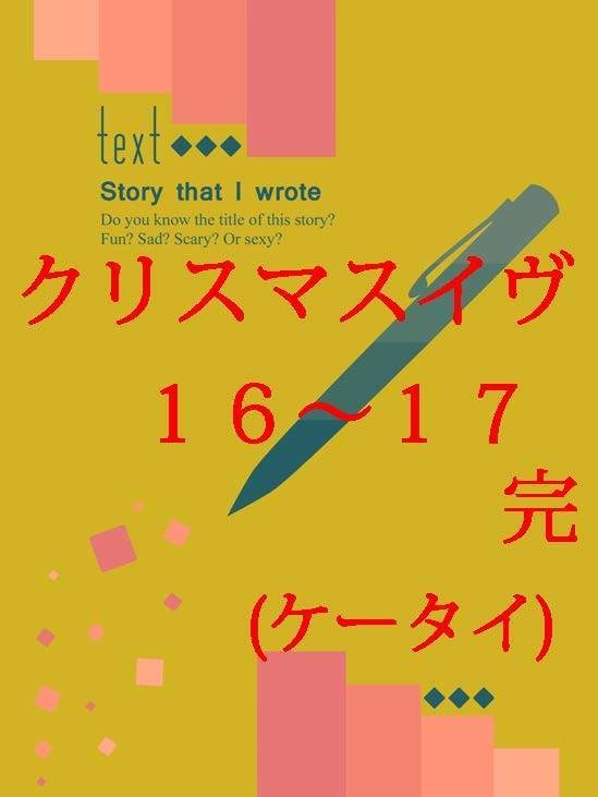隣恋Ⅲ第92章 クリスマスイヴ