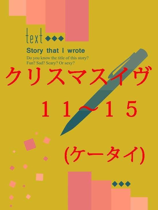隣恋Ⅲ第92章 クリスマスイヴ