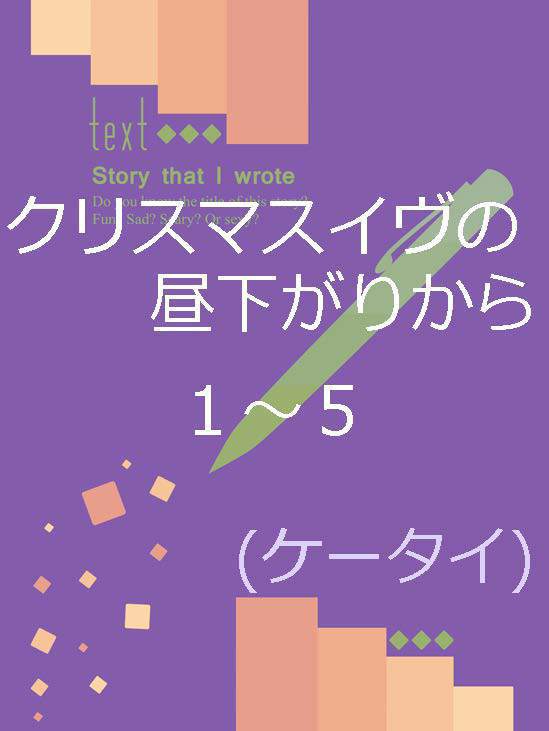 クリスマスイヴの昼下がりから