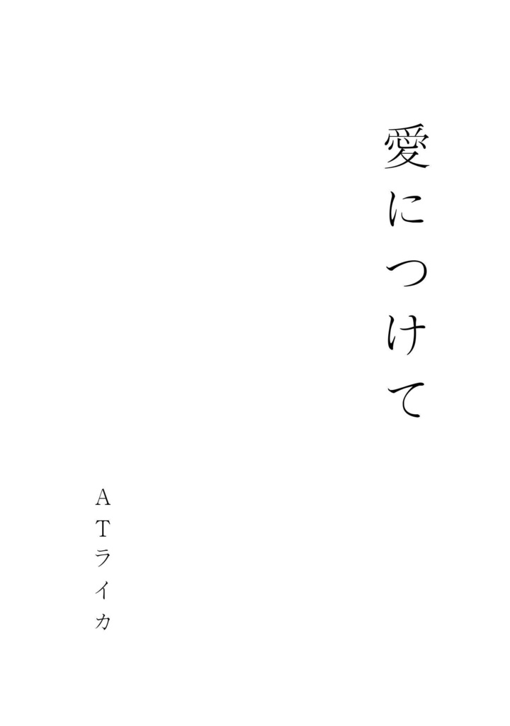 愛につけて