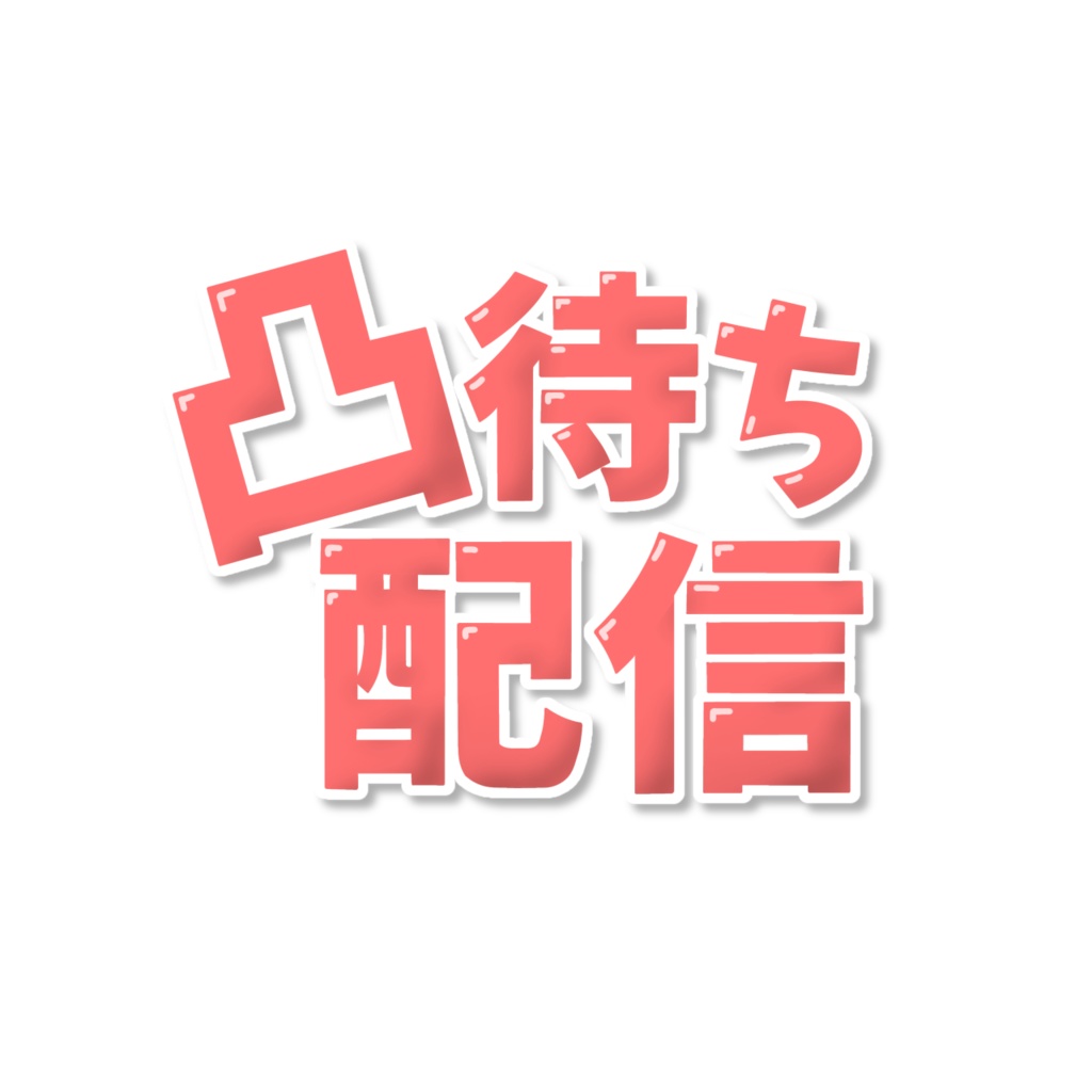 凸待ち配信ロゴ(7色)