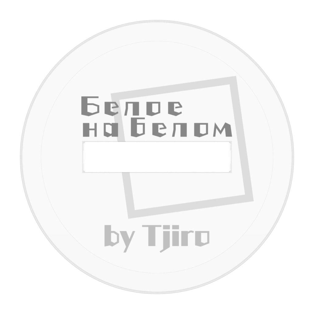 白ちゃんアクスタ