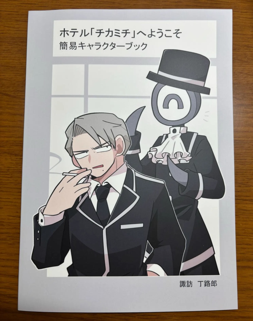 ホテチカ 簡易キャラクターブック