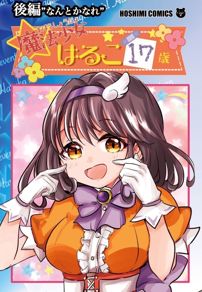 「魔法少女はるこ１７歳」後編
