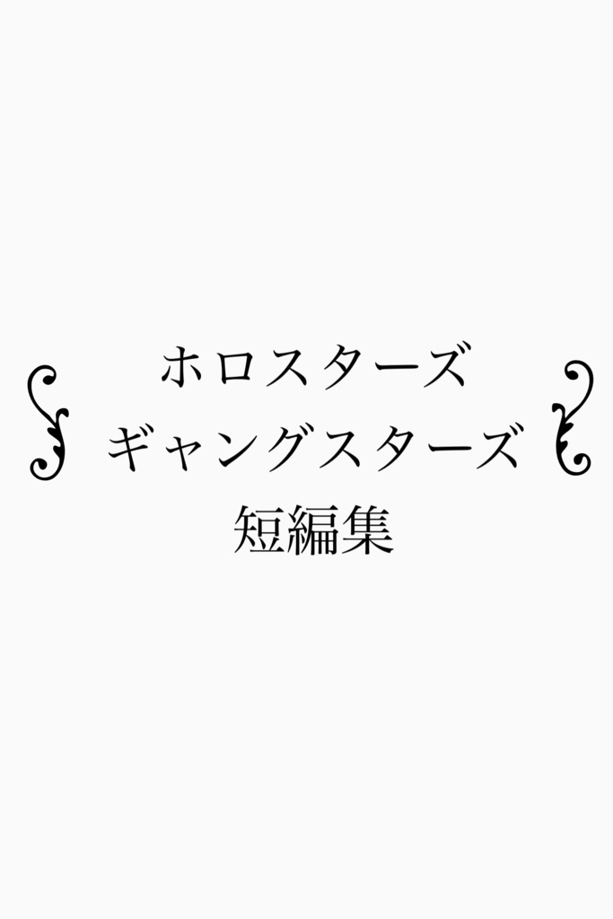ホロスターズ ギャングスターズ短編集