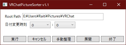 VRChatPictureSorter【無料版有】