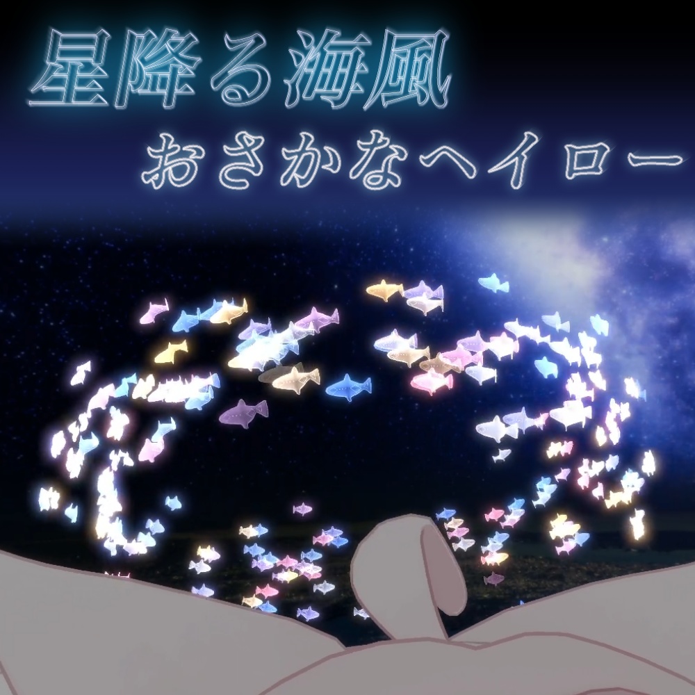 [MA対応] おさかなヘイロー