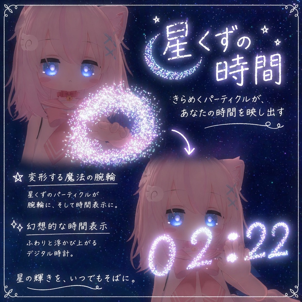 [MA対応] 星くずの時間