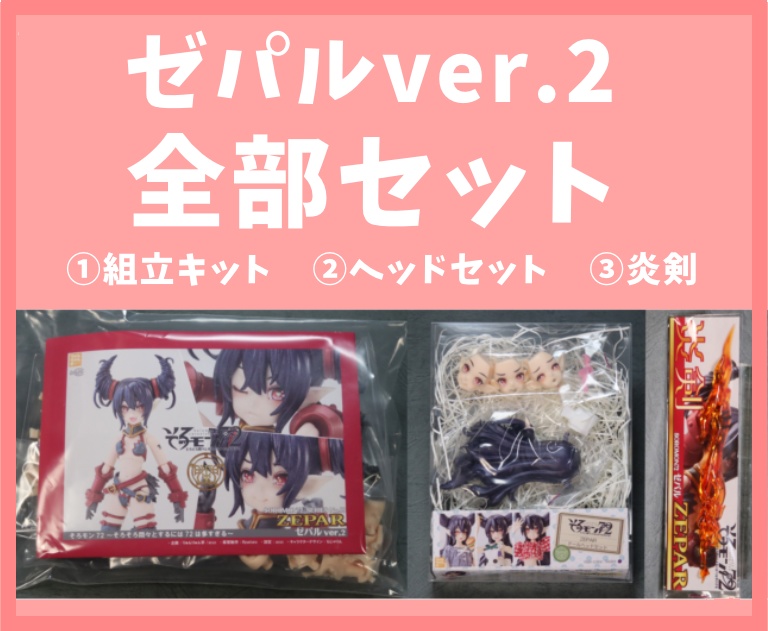 「ゼパルver.2」全部セット