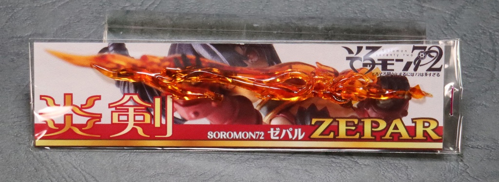 「ゼパルver.2」全部セット