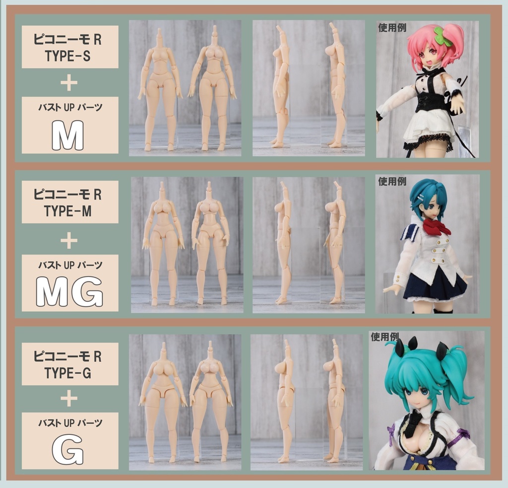 ピコニーモ バストUPパーツ M/MG/G