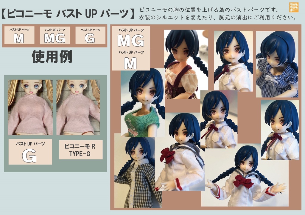 ピコニーモ バストUPパーツ M/MG/G