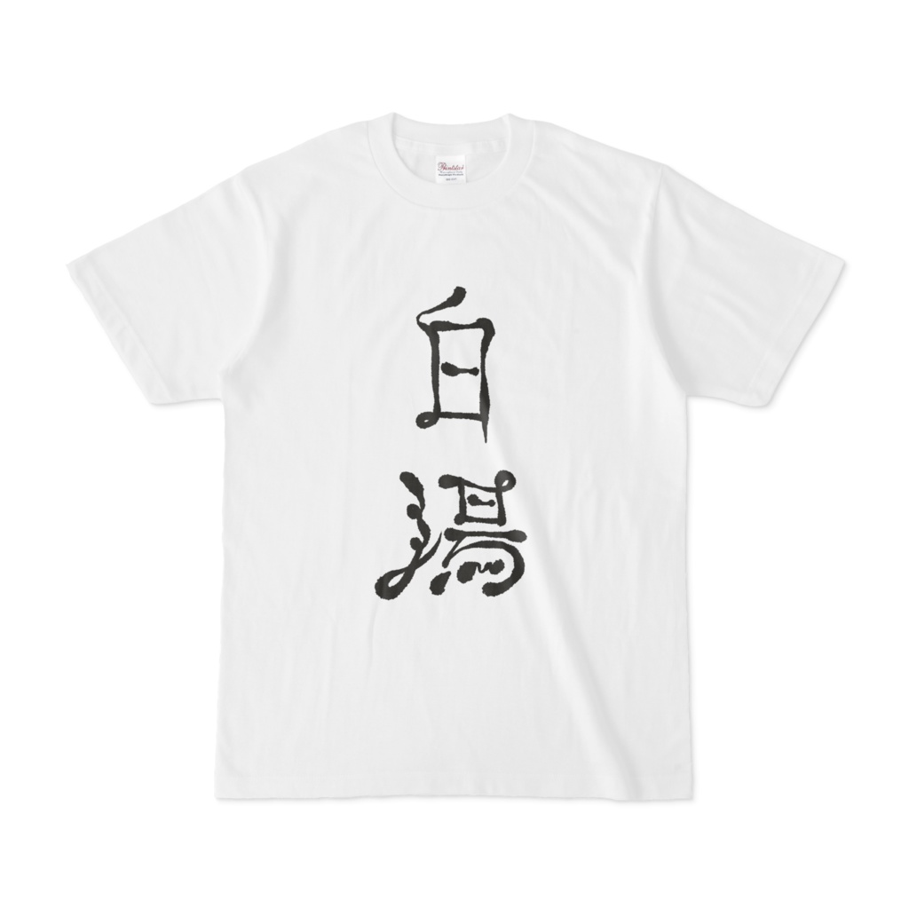 白湯T