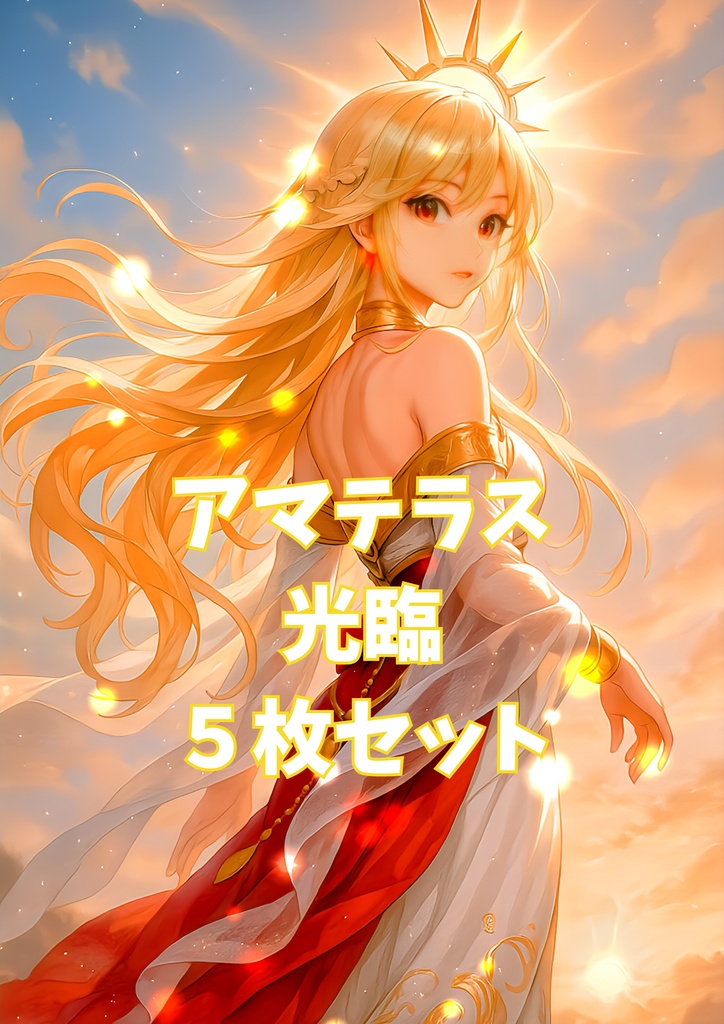 アマテラス 光臨5枚セット