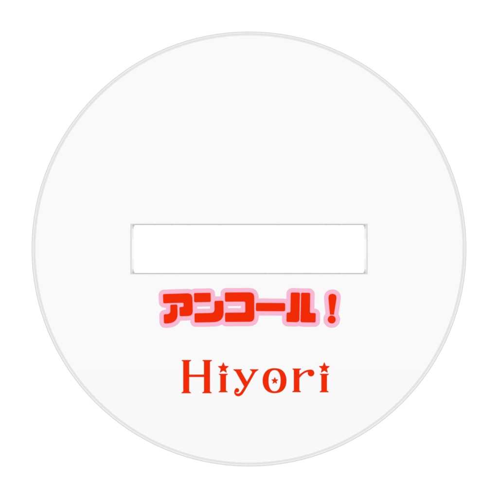 アンコール!Hiyori I-1