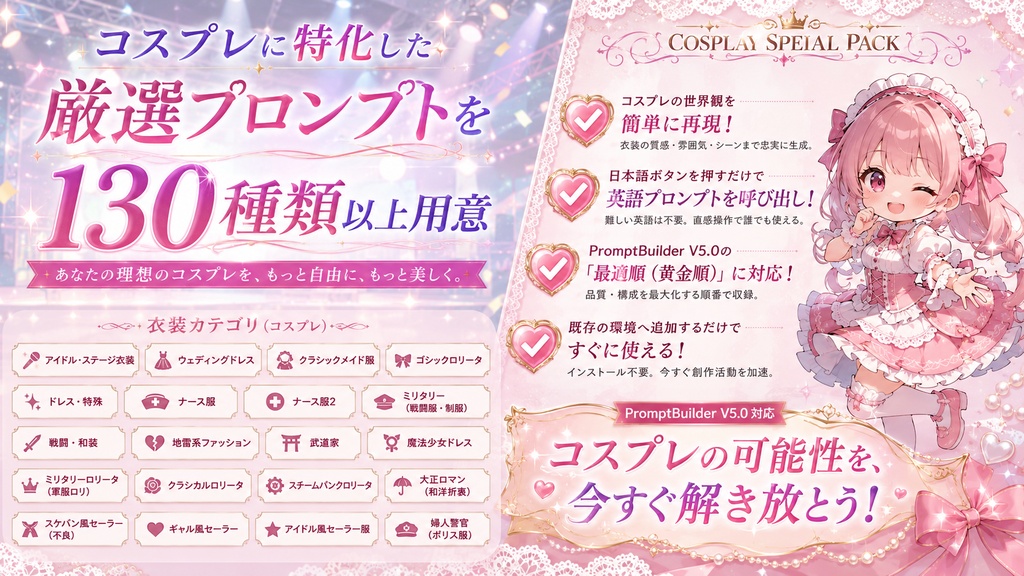 PromptBuilder v5.0 追加パック|コスプレパック