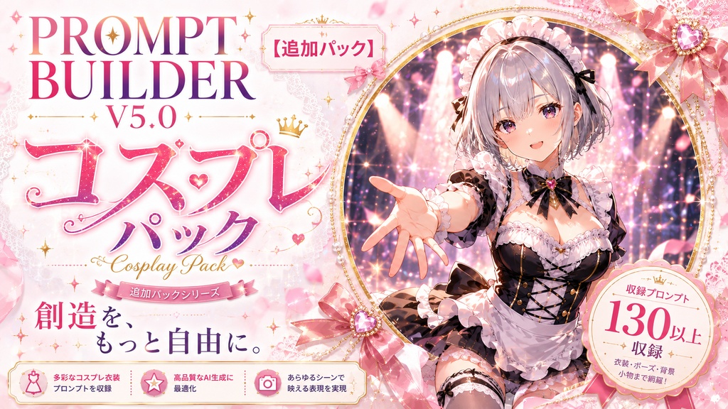 PromptBuilder v5.0 追加パック｜コスプレパック