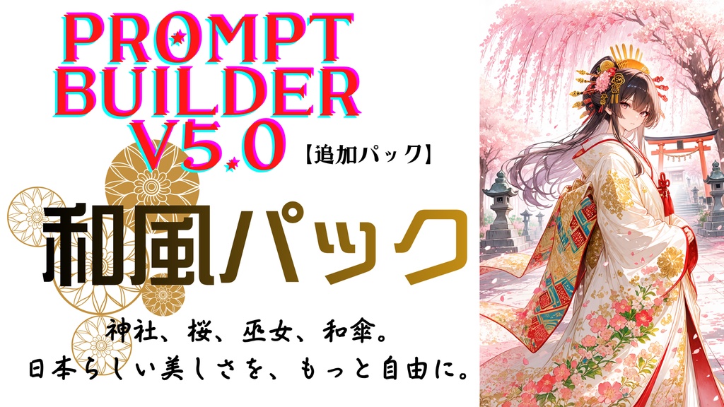 PromptBuilder v5.0 追加パック｜和風パック