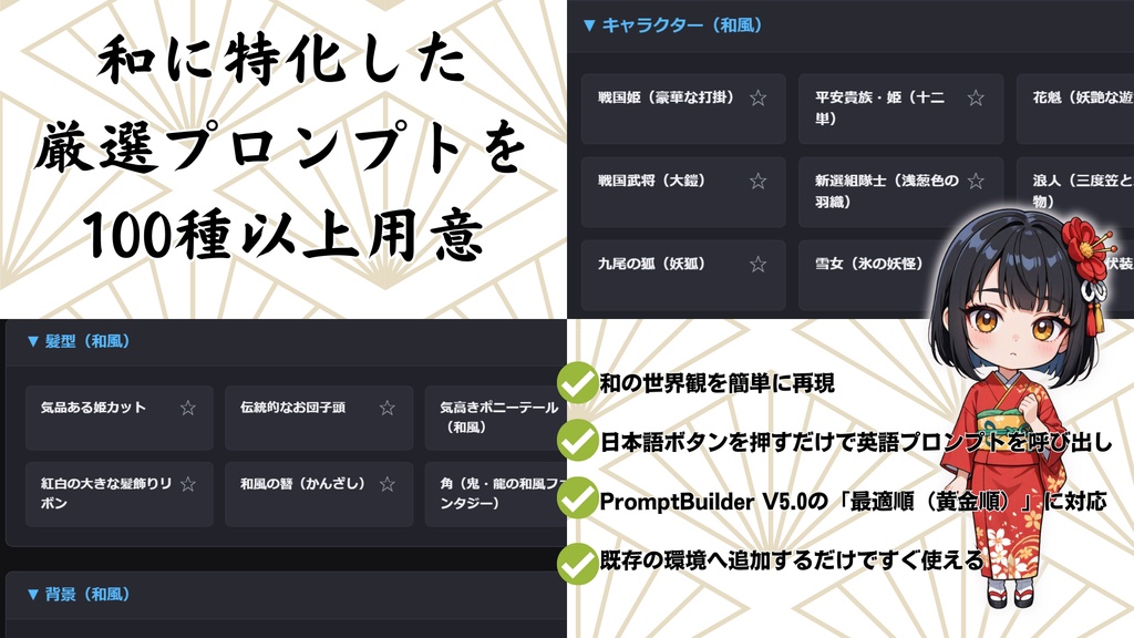 PromptBuilder v5.0 追加パック|和風パック