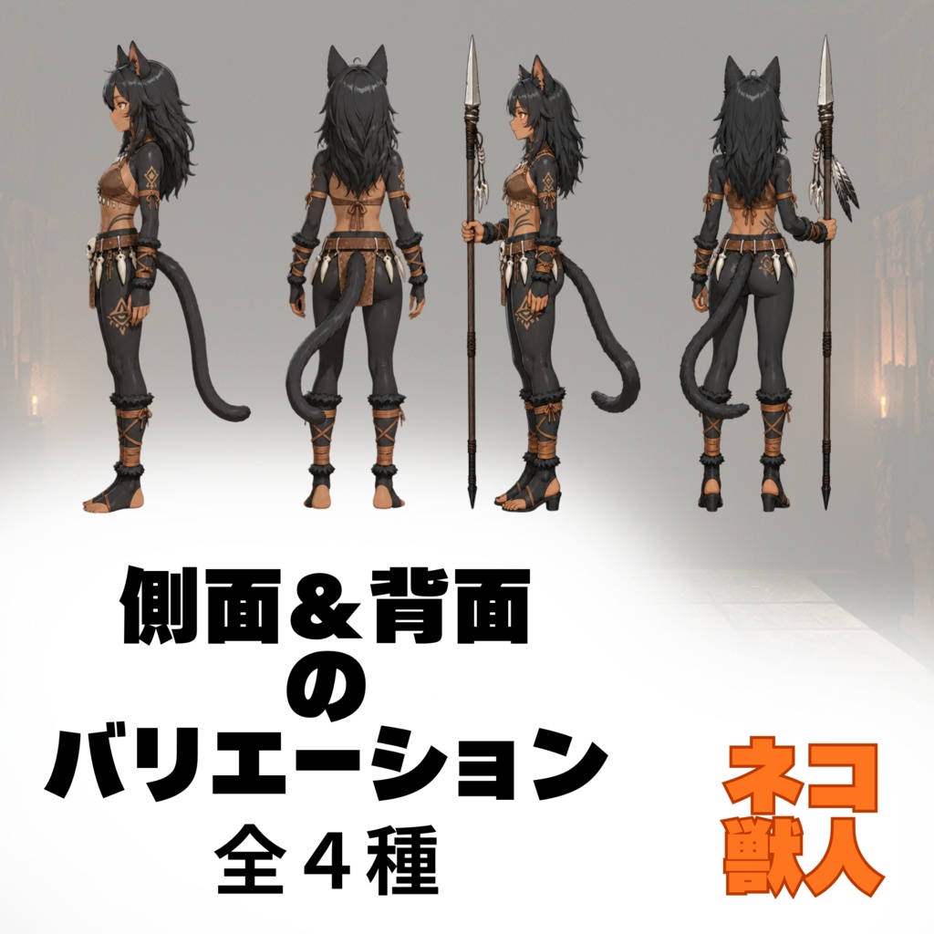 猫獣人トライバル戦士 全身立ち絵素材【立ち姿11種+槍持ち9種】