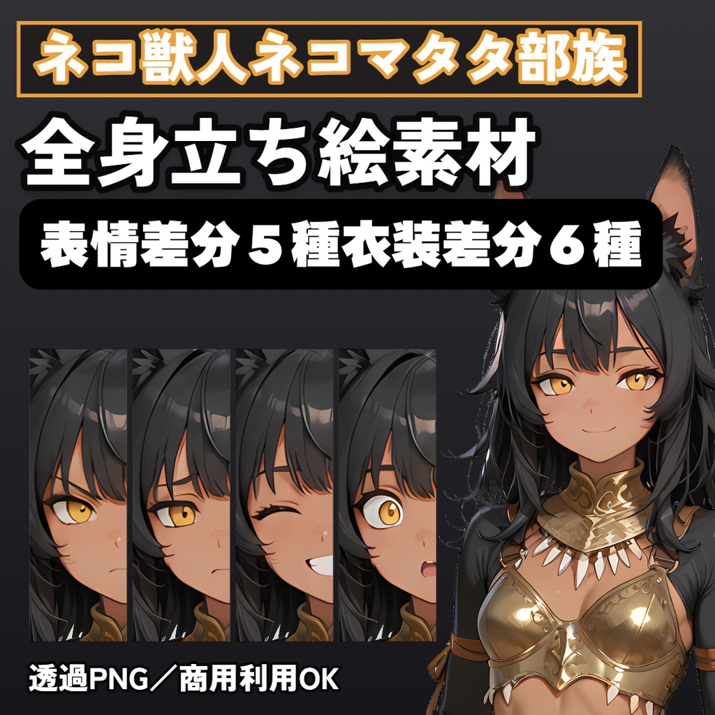ネコ獣人ネコマタタ部族【戦士】 全身立ち絵素材【表情差分 5種+衣装差分 6種+SDキャラ 1点】