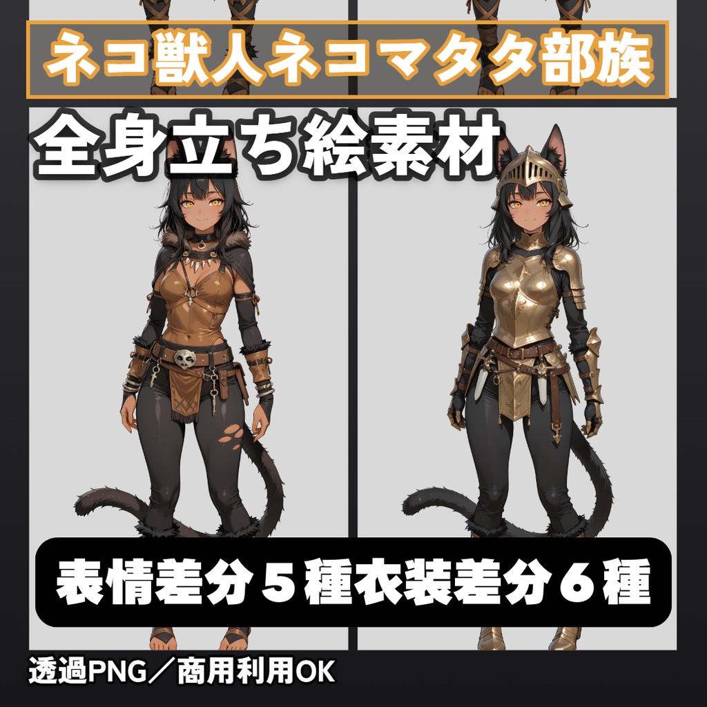 ネコ獣人ネコマタタ部族【戦士】 全身立ち絵素材【表情差分 5種+衣装差分 6種+SDキャラ 1点】