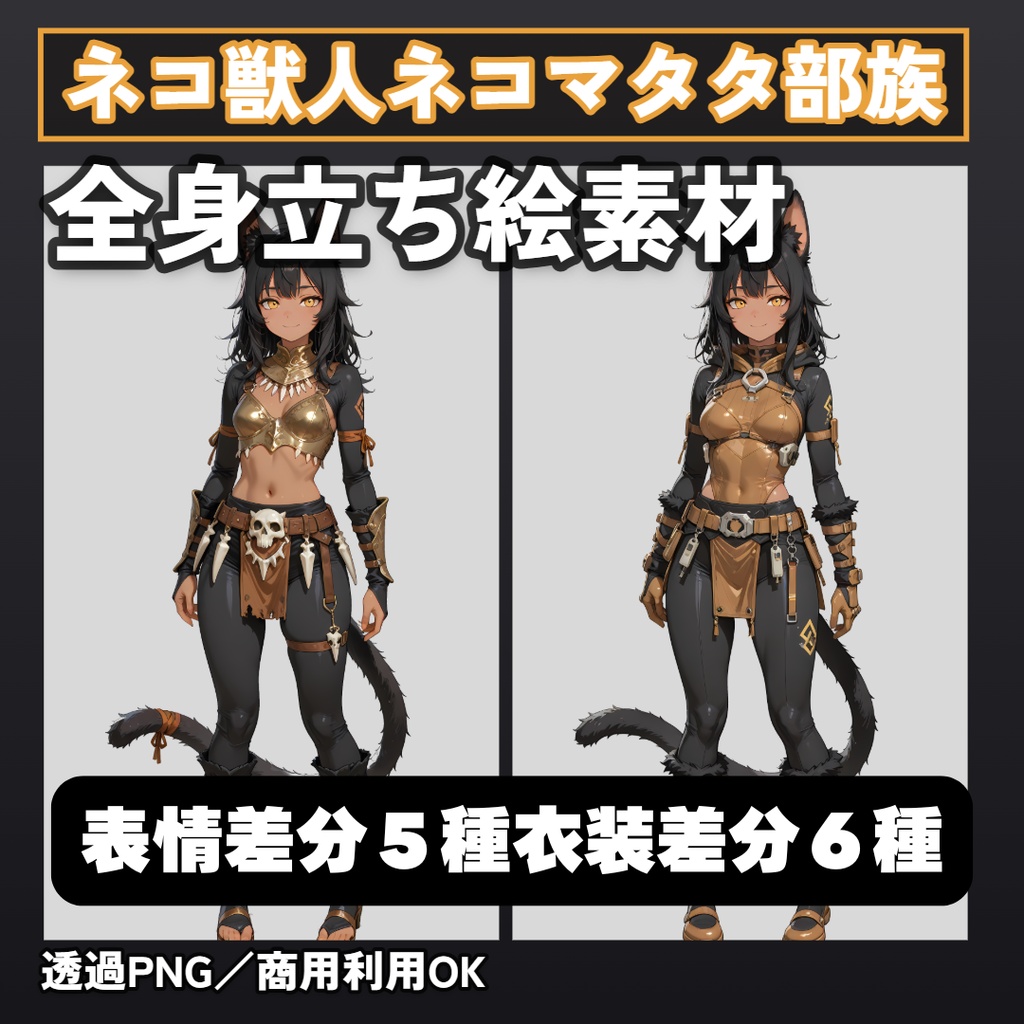 ネコ獣人ネコマタタ部族【戦士】 全身立ち絵素材【表情差分 5種+衣装差分 6種+SDキャラ 1点】