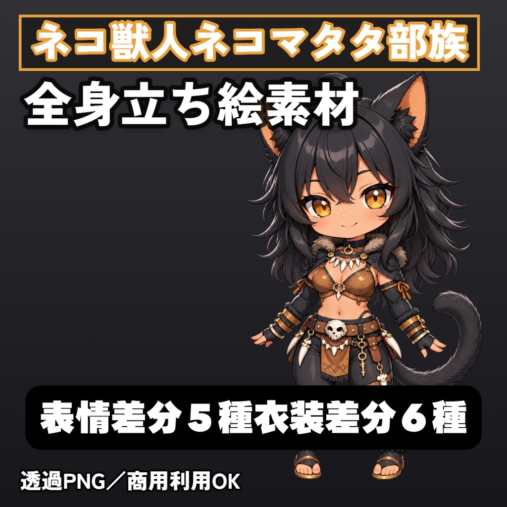 ネコ獣人ネコマタタ部族【戦士】 全身立ち絵素材【表情差分 5種+衣装差分 6種+SDキャラ 1点】