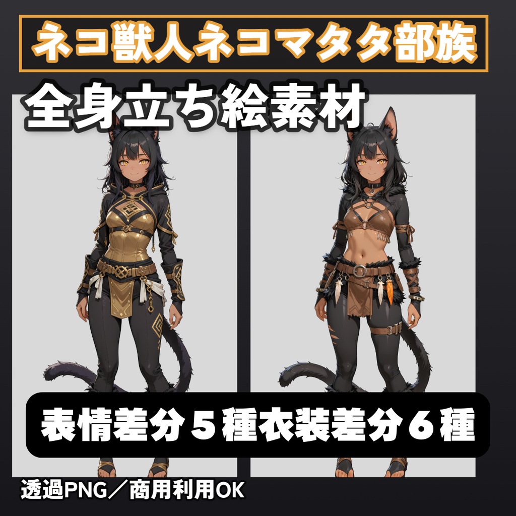 ネコ獣人ネコマタタ部族【戦士】 全身立ち絵素材【表情差分 5種+衣装差分 6種+SDキャラ 1点】