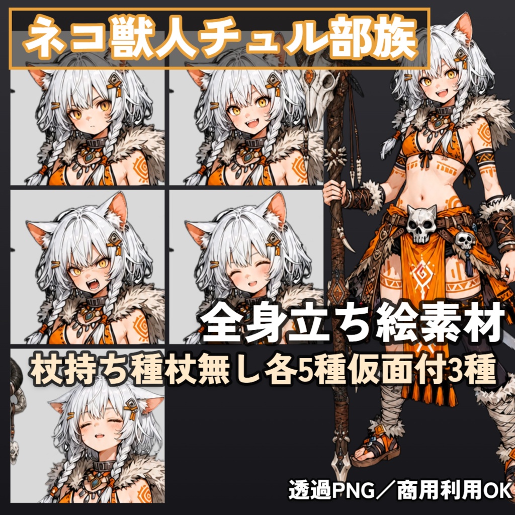 ネコ獣人チュル族 全身立ち絵素材【杖持ち 5枚+杖無し 5点+仮面付 3点+SDキャラ 2点】