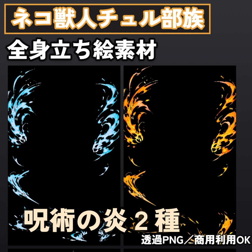 ネコ獣人チュル族 全身立ち絵素材【杖持ち 5枚+杖無し 5点+仮面付 3点+SDキャラ 2点】