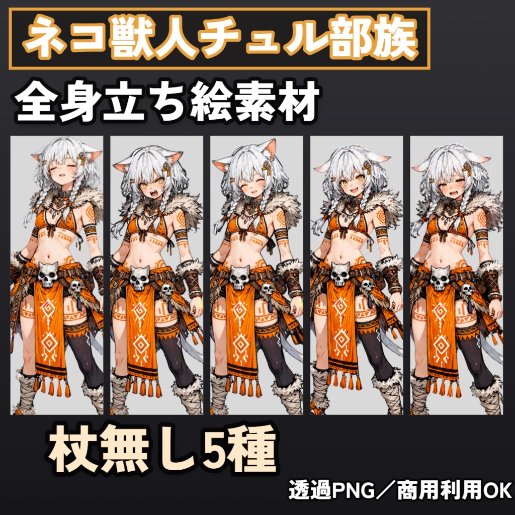 ネコ獣人チュル族 全身立ち絵素材【杖持ち 5枚+杖無し 5点+仮面付 3点+SDキャラ 2点】