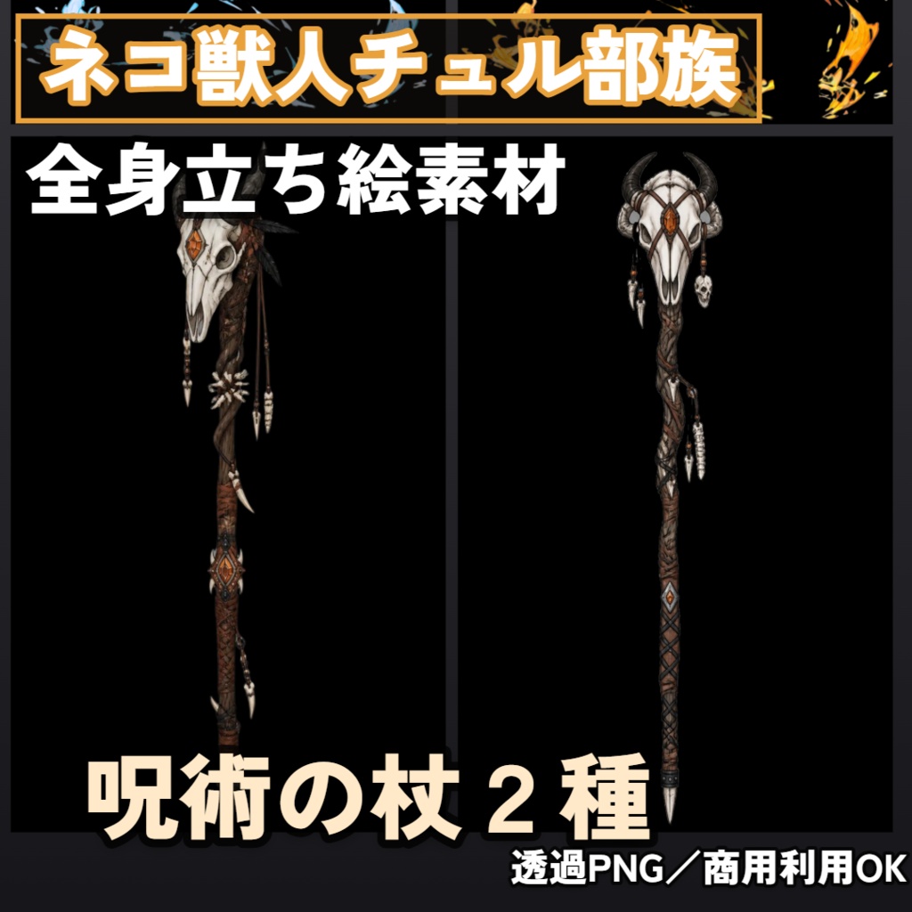 ネコ獣人チュル族 全身立ち絵素材【杖持ち 5枚+杖無し 5点+仮面付 3点+SDキャラ 2点】