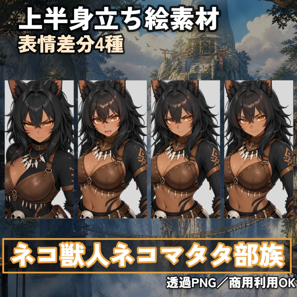 ネコ獣人ネコマタタ部族戦士 全身立ち絵素材【上半身立ち姿 4枚+上半身ダメージ 2枚+全身構え 6点+SD構え 1枚】