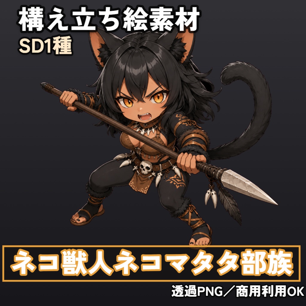ネコ獣人ネコマタタ部族戦士 全身立ち絵素材【上半身立ち姿 4枚+上半身ダメージ 2枚+全身構え 6点+SD構え 1枚】