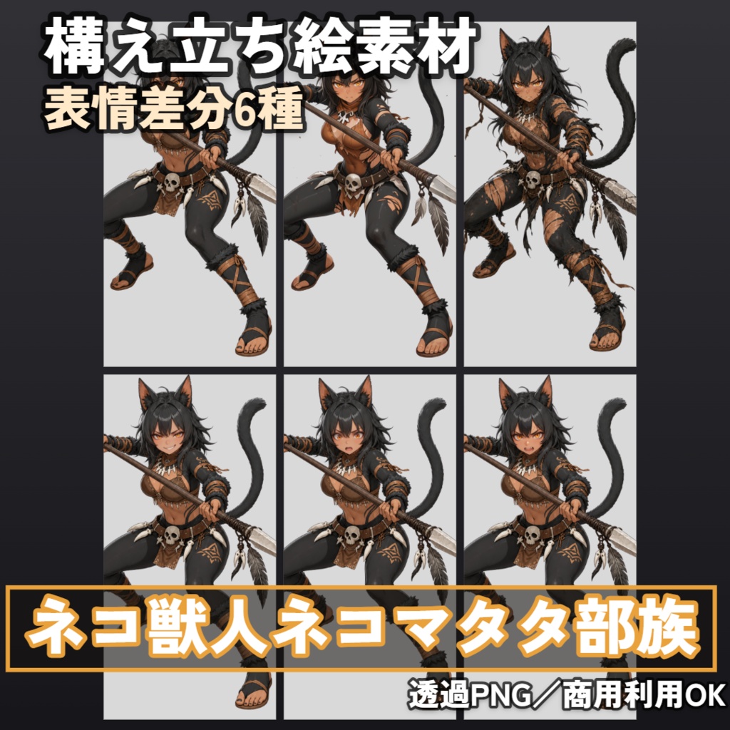 ネコ獣人ネコマタタ部族戦士 全身立ち絵素材【上半身立ち姿 4枚+上半身ダメージ 2枚+全身構え 6点+SD構え 1枚】