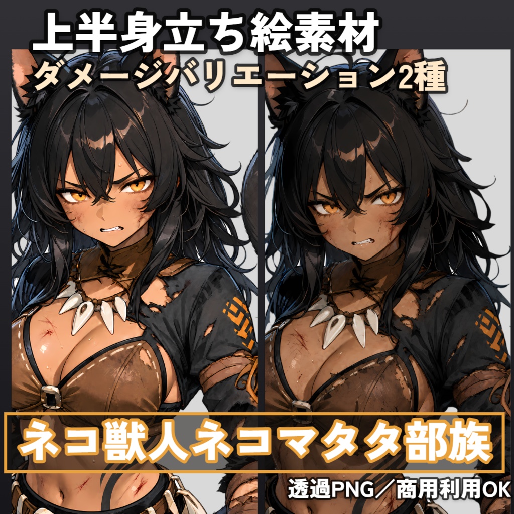 ネコ獣人ネコマタタ部族戦士 全身立ち絵素材【上半身立ち姿 4枚+上半身ダメージ 2枚+全身構え 6点+SD構え 1枚】