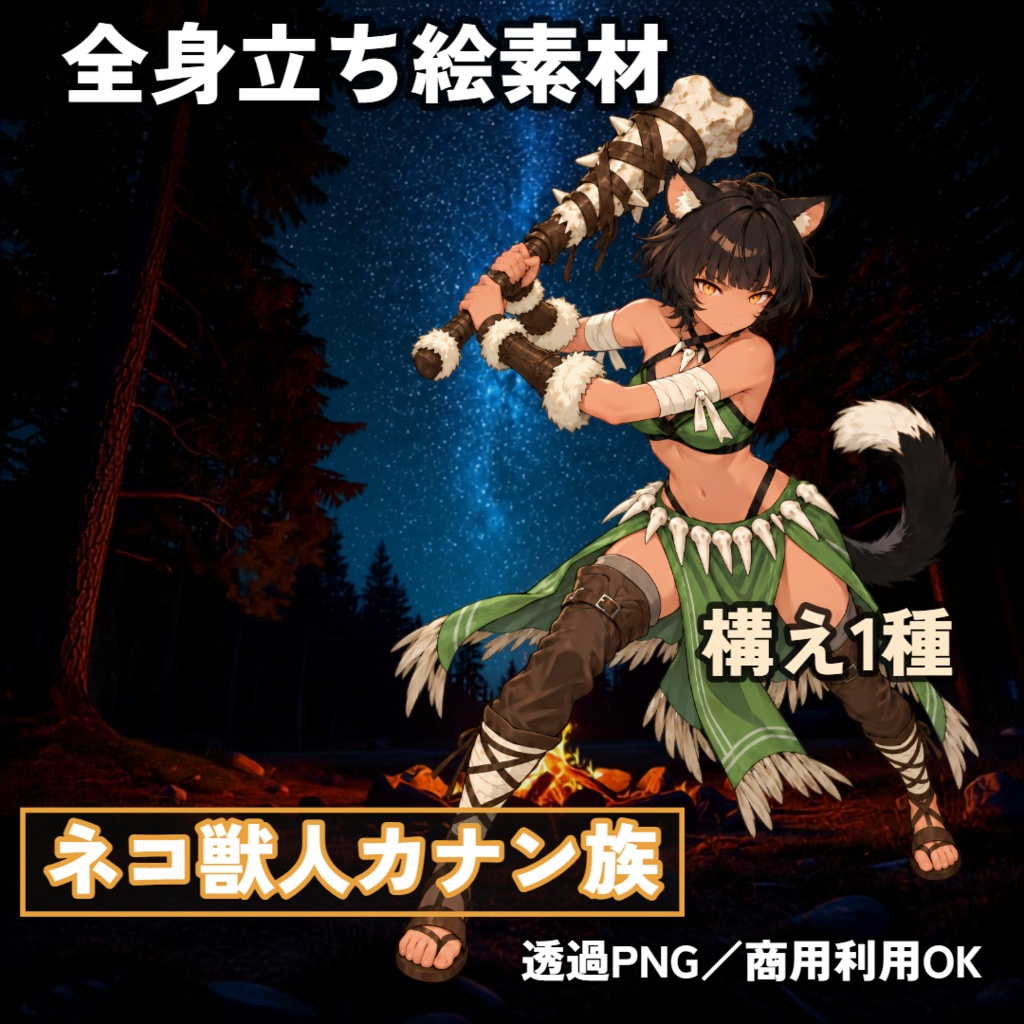 ネコ獣人カナン族 全身立ち絵素材【立ち姿表情差分 4枚+立ち姿ダメージ差分 2枚+立ち姿構えバージョン 1点+上半身差分 7点+SD 1点+アクション 2点】