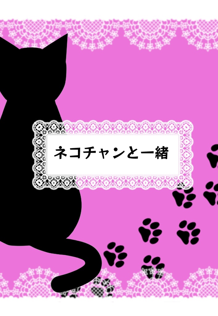 ネコチャンと一緒