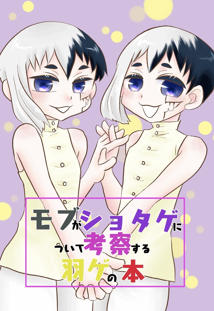 モブがショタゲについて考察する羽ゲの本
