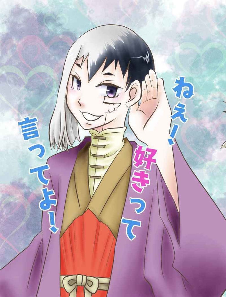 ねぇ！好きって言ってよ！