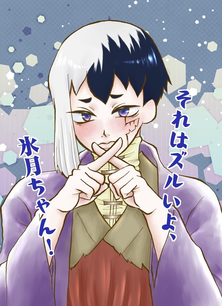 それはズルいよ、氷月ちゃん！