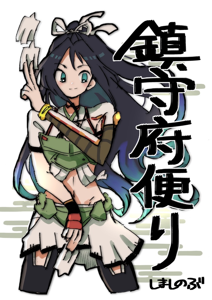 鎮守府便り
